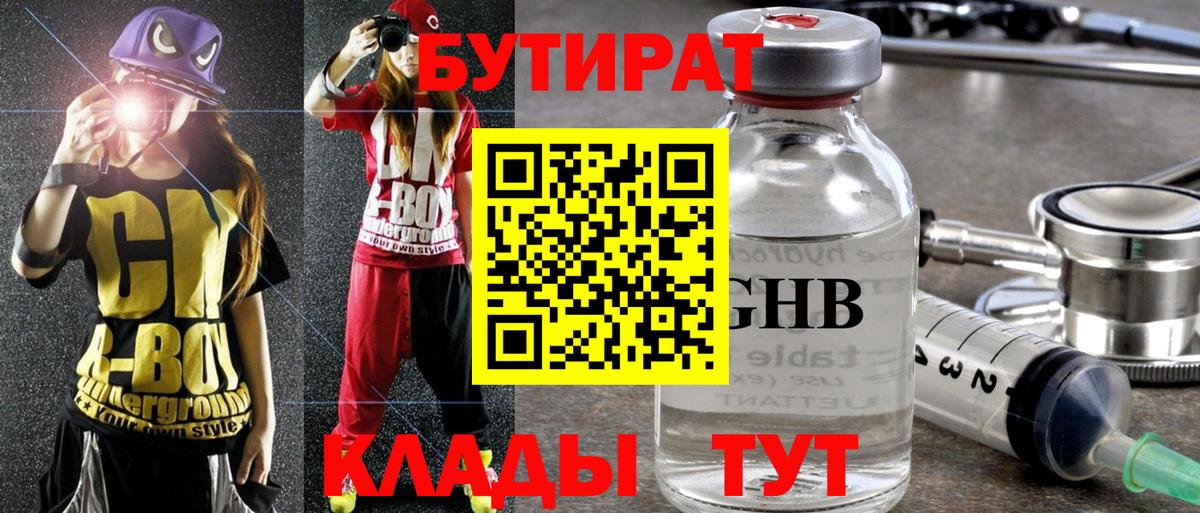 Южноуральск  Бутират бутандиол  БУТИРАТ  Вход с VPN 