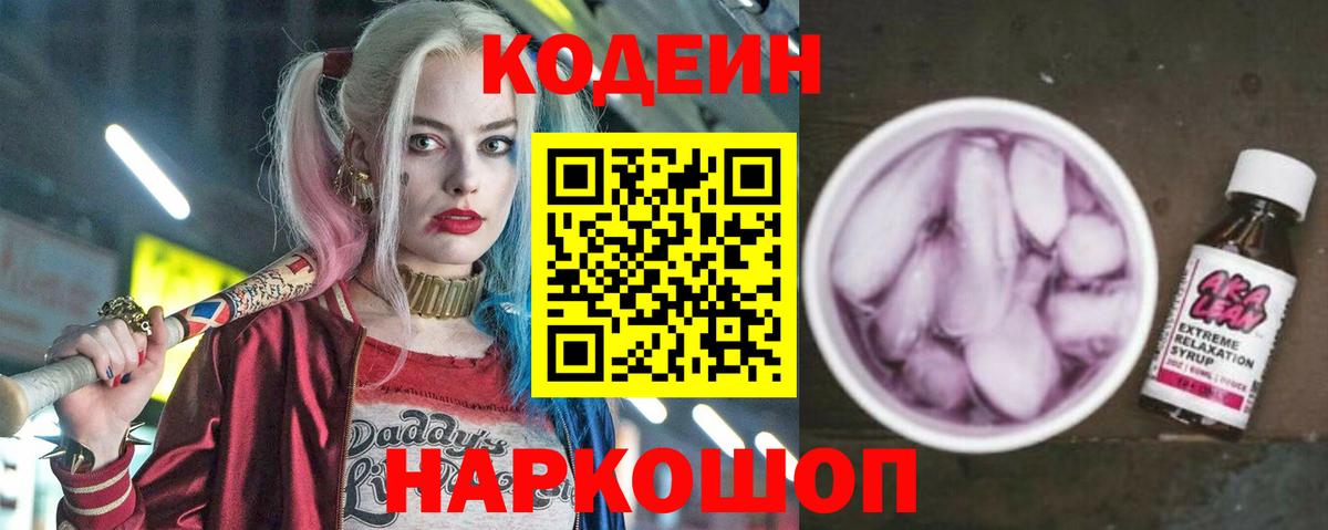 Кодеин напиток Lean (лин) Южноуральск